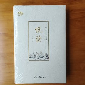 悦读（正版全新库存书塑封未开）