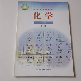 普通高中教科书 化学 必修 第二册