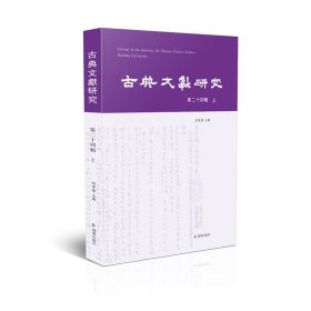 古典文献研究（第二十四辑  上）