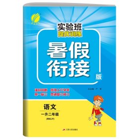 实验班提优训练暑假衔接版一升二年级语文人教版2022年新版