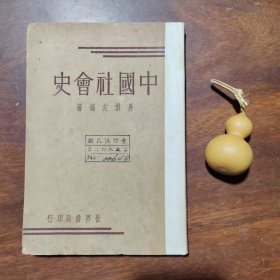 稀见民国24年版：中国社会史（易君左著，品如图）