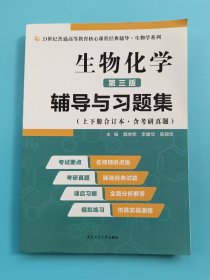 2020版王镜岩生物化学（第三版）辅导与习题集（第3版生化上册下册合订本考点重点分析、考研真题、习题解答）