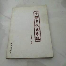 中国古代史专题巜小32开平装》