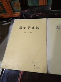 邓小平文选