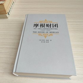 摩根财团：美国一代银行王朝和现代金融业的崛起（1838～1990）