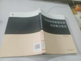 漢語韻律框架及其詞語整合效應(yīng)