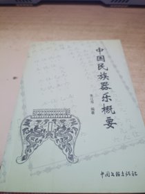 中国民族器乐概要《签赠本》