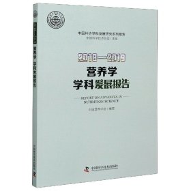 2018-2019营养学学科发展报告/中国科协学科发展研究系列报告