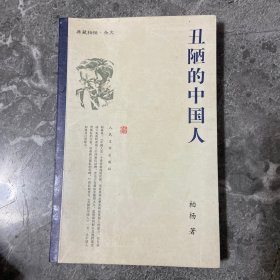 丑陋的中国人