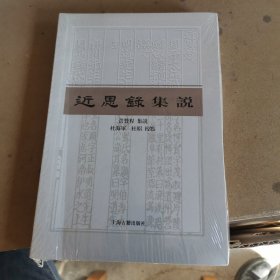 近思录集说（全新 塑封膜未拆封）