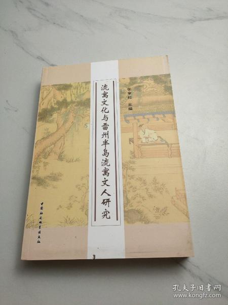 流寓文化与雷州半岛流寓文人研究