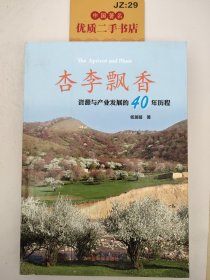 杏李飘香—资源与产业发展的40年历程