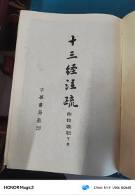 十三经注疏（上下册）附校勘记，1980年中华书局影印