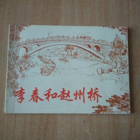 北京小学生连环画 李春和赵州桥