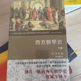 西方哲学史（下卷）（权威全译本）