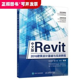 中文版Revit2016建筑设计基础与实战教程