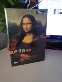 卢浮宫指南