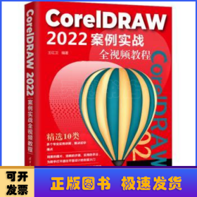 CorelDRAW 2022案例实战全视频教程