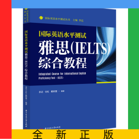 国际英语水平测试雅思（IELTS）综合教程