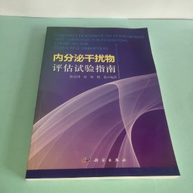 内分泌干扰物评估试验指南