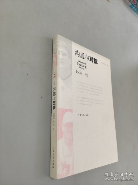 沟通与对抗 父女书