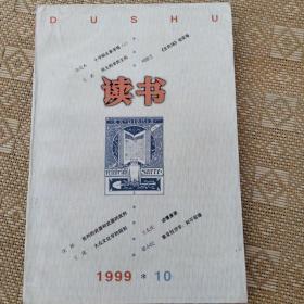 读书1999.10