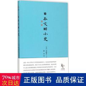 日本文明小史