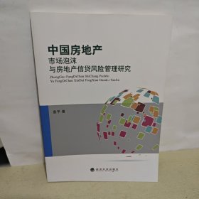 中国房地产市场泡沫与房地产信贷风险管理研究