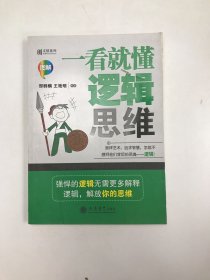 一看就懂逻辑思维