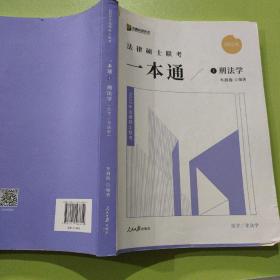 2022众合法硕车润海考研法律硕士联考一本通刑法学