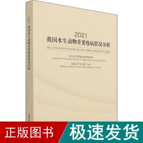 2021我国水生动物重要疫病状况分析