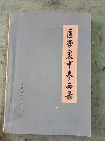 医学衷中参西录 下册