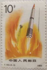 《国防建设-火箭腾飞》特种邮票之“发射”