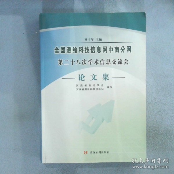 全国测绘科技信息网中南分网第二十八次学术信息交流会论文集