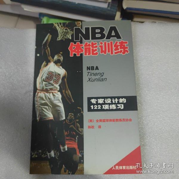 NBA体能训练：专家设计的122项练习