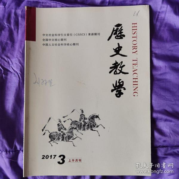 历史教学（上半月刊）2017/3