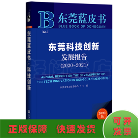 东莞蓝皮书：东莞科技创新发展报告（2020-2021）