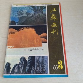 江苏画刊1983 3