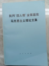 批判“四人帮”全面篡改马克思主义理论文集