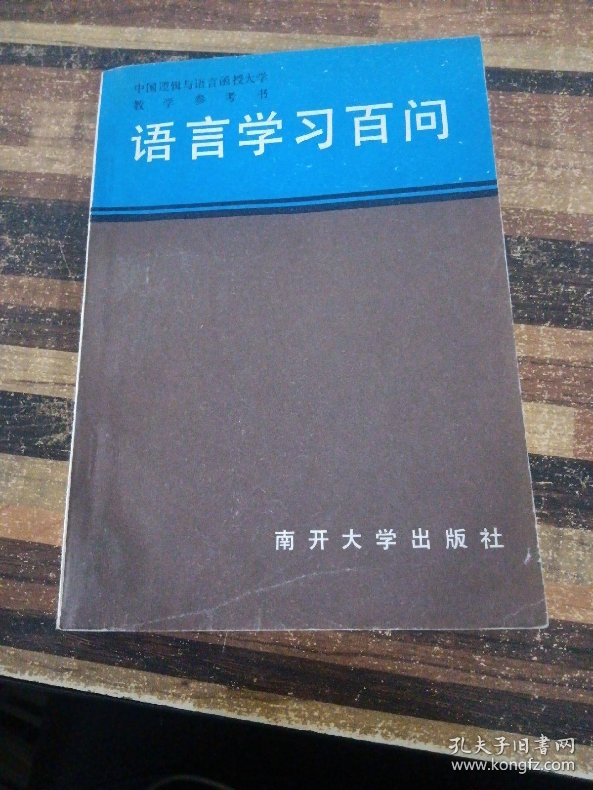 语言学习百问