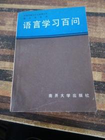 语言学习百问