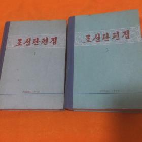 朝鲜文原版  朝鲜短篇小说集 1、3  ，共两册合售