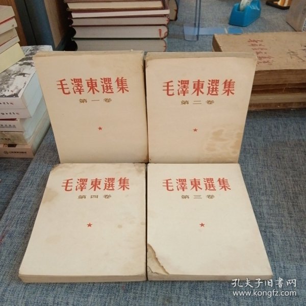 毛泽东选集(1-4册)1953重排1965重印 品差