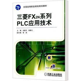 三菱FX2N系列PLC应用技术