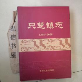 只楚镇志【属烟台市芝罘区】