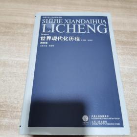 西欧卷-世界现代化历程（内页干净）