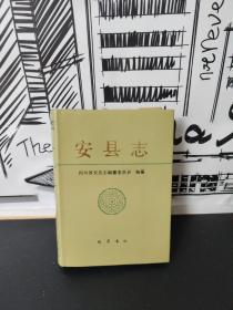 安县志 巴蜀书社 1991一版一印