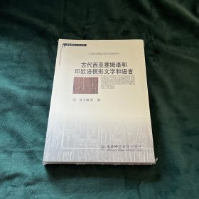 东北师范大学文库：古代西亚塞姆语和印欧语楔形文字和语言