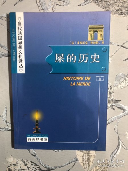 屎的历史：Histoire de la merde