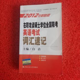 2012在职联考：在职攻读硕士学位全国联考英语考试词汇速记